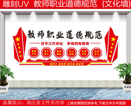教師職業(yè)道德規(guī)范