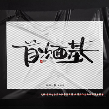 首次面基原创手写字体