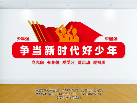 爭當(dāng)新時代好少年