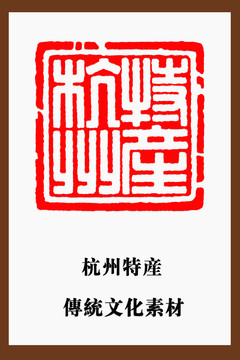 杭州特产印章