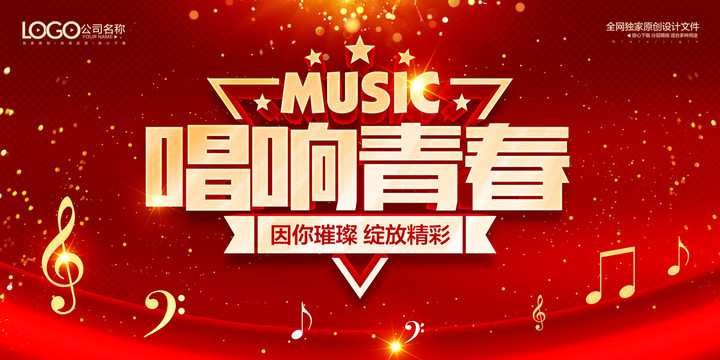 唱響青春