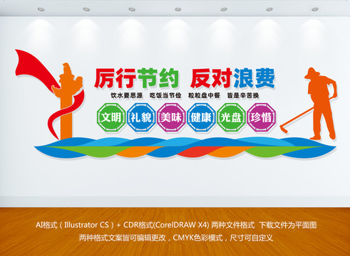 厲行節(jié)約文化墻