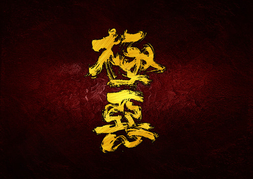 極惡書(shū)法字體設(shè)計(jì)