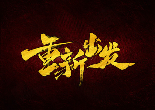重新出發(fā)書法字體設(shè)計(jì)
