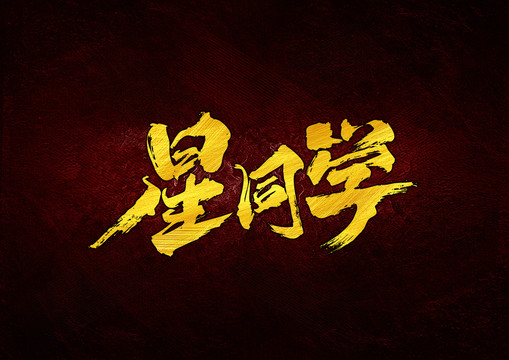 星同學書法字體設計