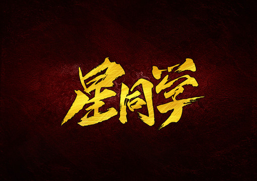 星同學(xué)書法字體設(shè)計(jì)