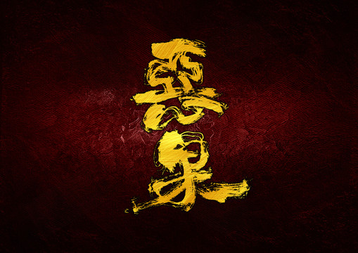 惡果書法字體設(shè)計(jì)