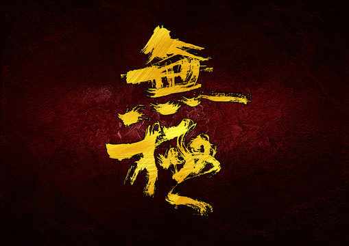 無極書法字體設(shè)計