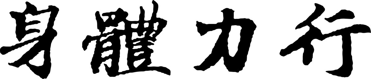 身體力行毛筆字傳統(tǒng)書(shū)法矢量圖