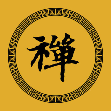 禪字黃底毛筆字字體傳統(tǒng)書法