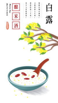 24節(jié)氣食物插畫(huà)白露桂花米酒