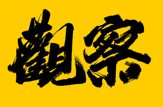觀察
