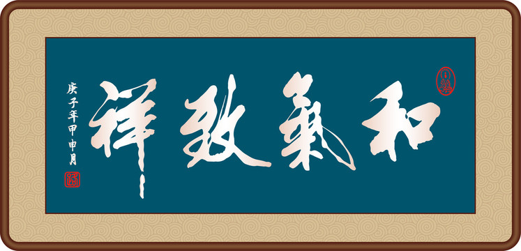 和氣致祥