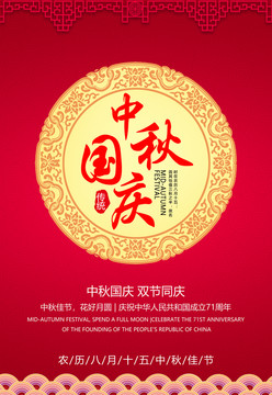 中秋慶國慶