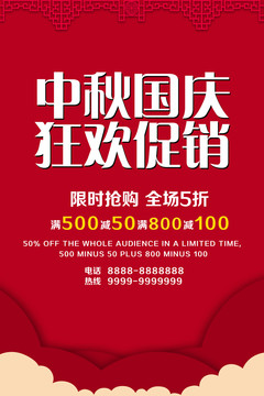 中秋國慶大促