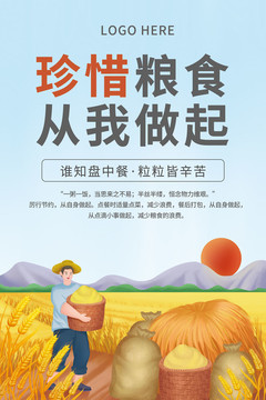 厲行節(jié)約珍惜糧食宣傳海報設計