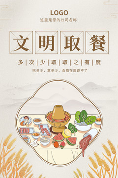 簡(jiǎn)約文明取餐杜絕浪費(fèi)宣傳海報(bào)
