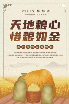 厲行節約珍惜糧食宣傳展板海報