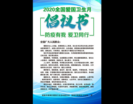 愛國衛(wèi)生運動倡議書