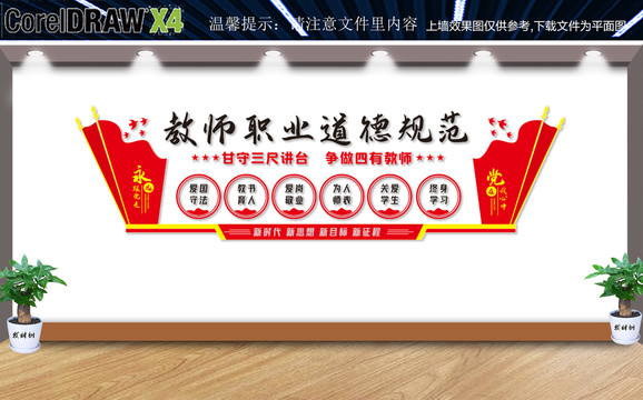 教師職業(yè)道德規(guī)范文化墻