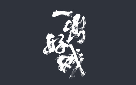 一出好戲