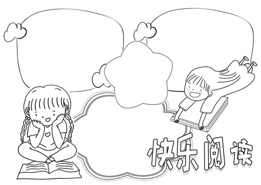 快樂閱讀黑白線描小報(bào)
