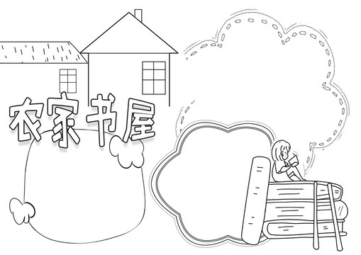 農(nóng)家書屋閱讀小報