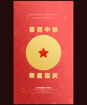 中秋國(guó)慶海報(bào)