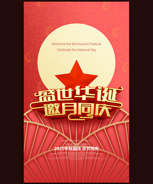 中秋國慶