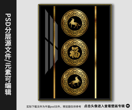 新中式現(xiàn)代金箔福字駿馬裝飾畫