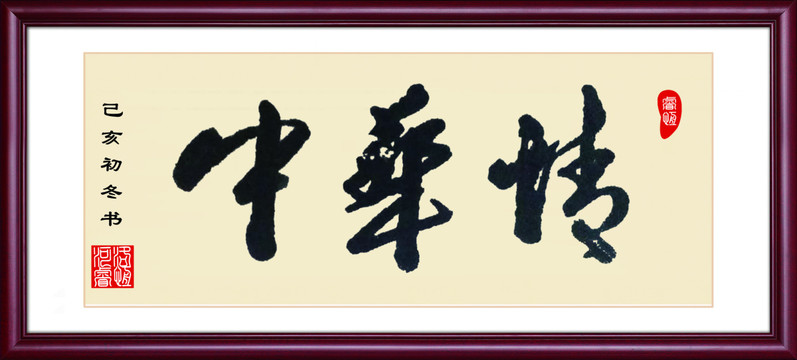 中華情毛筆書法