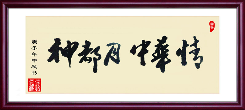 神州月中華情書法