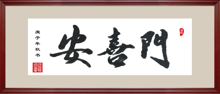 安喜門書法
