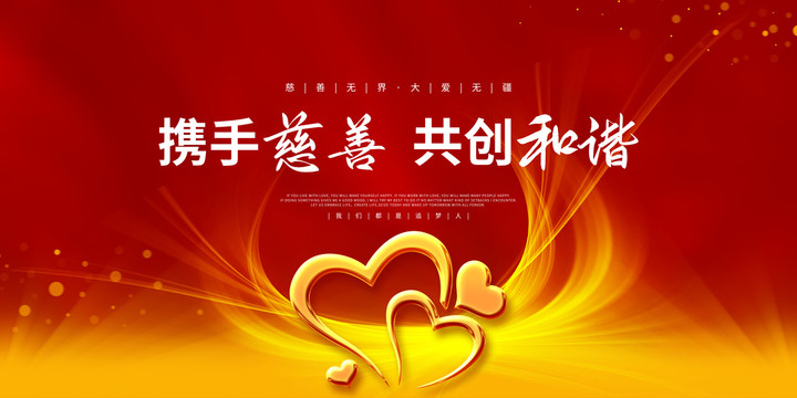 攜手慈善