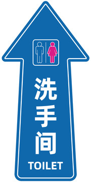 活動洗手間異形地貼指示箭頭