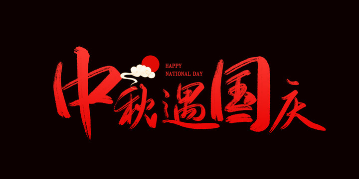 中秋國慶字體