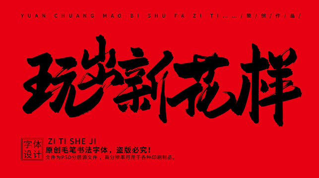 玩出新花樣