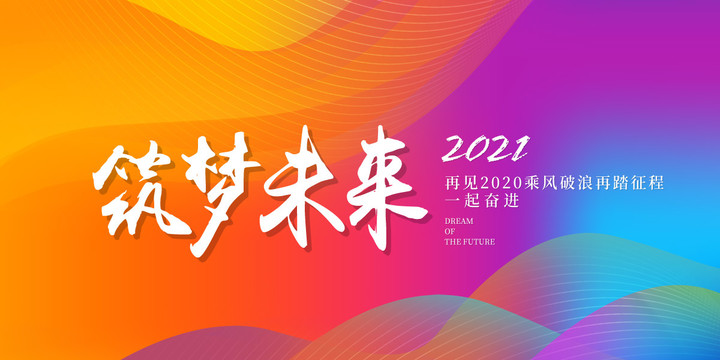 筑夢未來