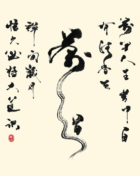 中國風(fēng)創(chuàng)意茶道書法字體