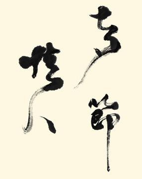 七夕情人节传统书法字体