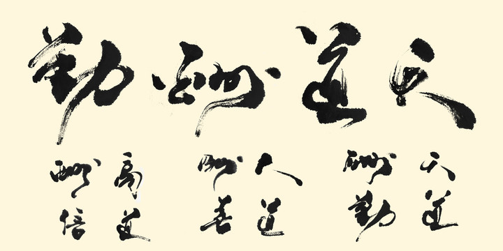 天道酬勤傳統(tǒng)書法字畫作品橫幅