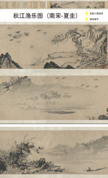 夏圭秋江漁樂圖