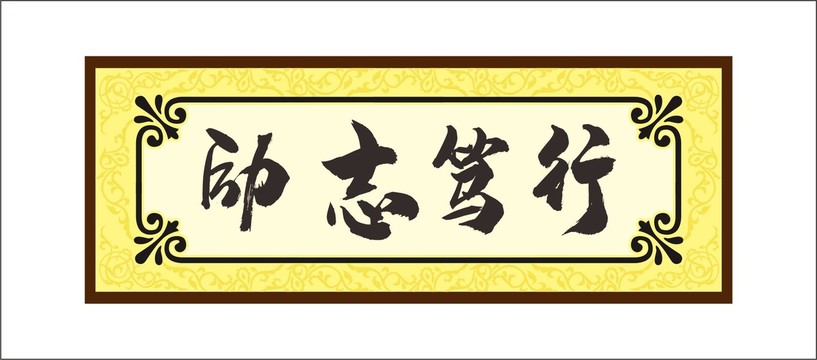 勵(lì)志篤行字體