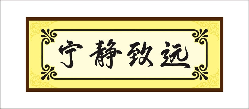 寧?kù)o致遠(yuǎn)字體