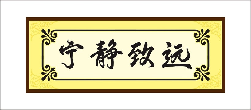 宁静致远字体