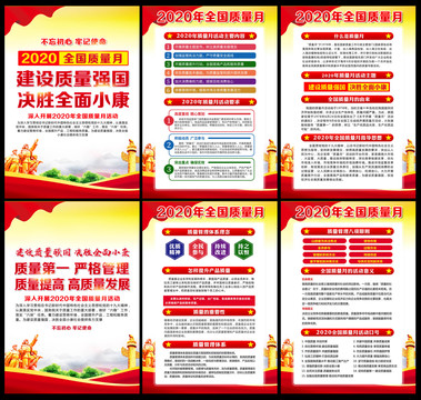 2020年質(zhì)量月活動(dòng)掛圖