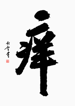 癢字書法