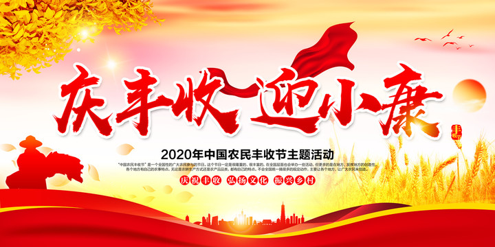 慶豐收迎小康