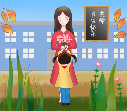 教師節(jié)