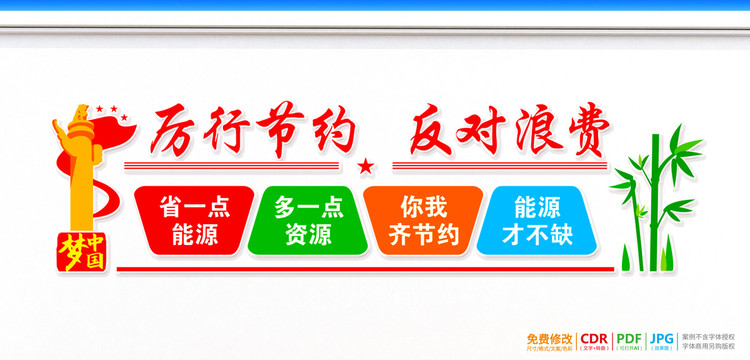 厲行節(jié)約反對浪費